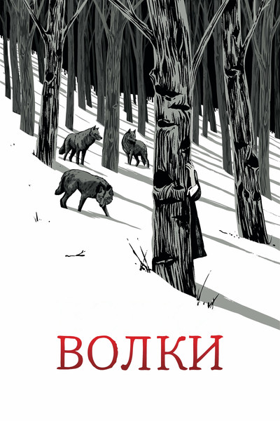 Poster do Filme Волки
