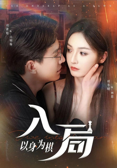 poster for 入局，以身为棋