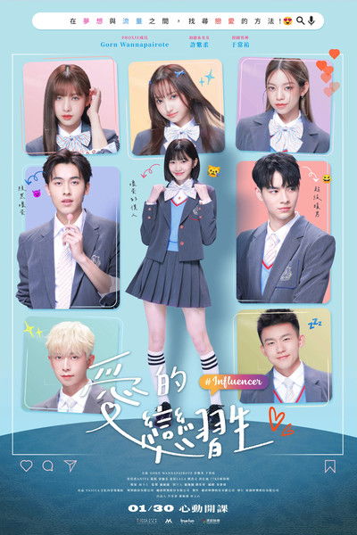 Poster do Filme 愛的戀習生