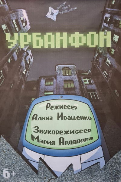Poster do Filme Урбанфон