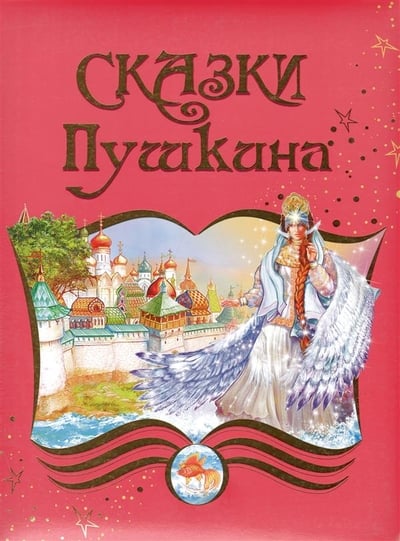 Pushkin's Fairy Tails