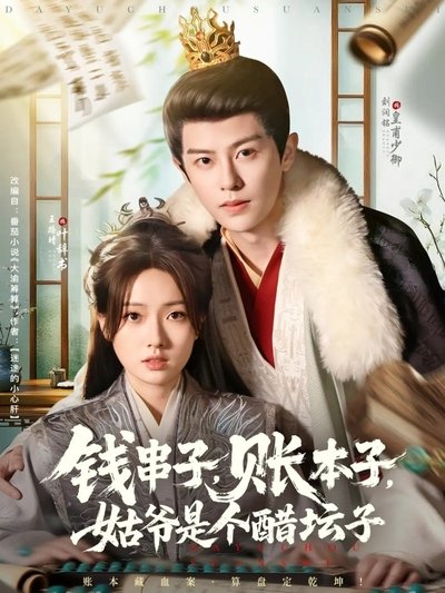 poster for 钱串子,账本子,姑爷是个醋坛子