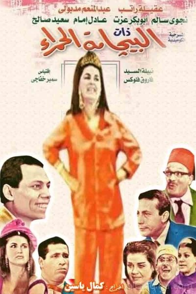 Poster for the movie Albijamat alhamra'