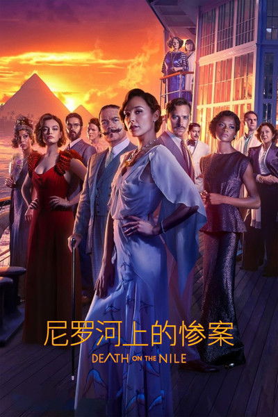 尼罗河上的惨案