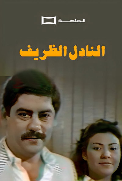 Al Nadel Al Dharif