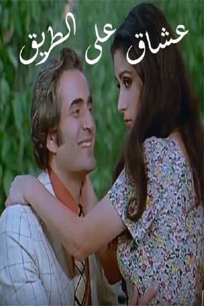 Watch - (1977) عشاق على الطريق Movie Online -123Movies