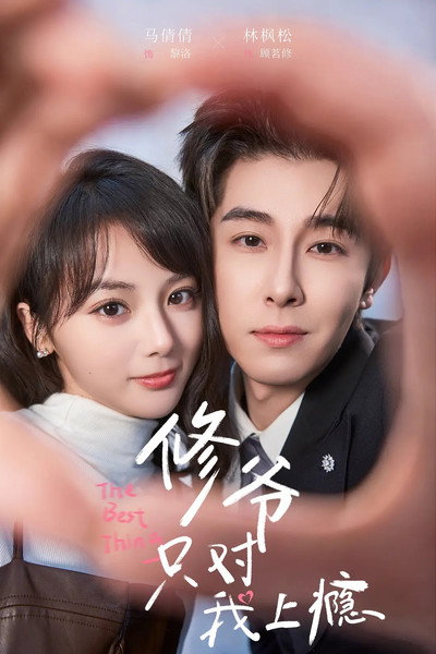 修爷只对我上瘾