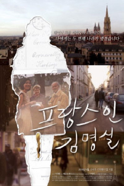 Poster do Filme 프랑스인 김명실