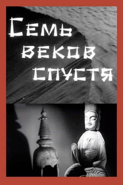 Poster do Filme Семь веков спустя