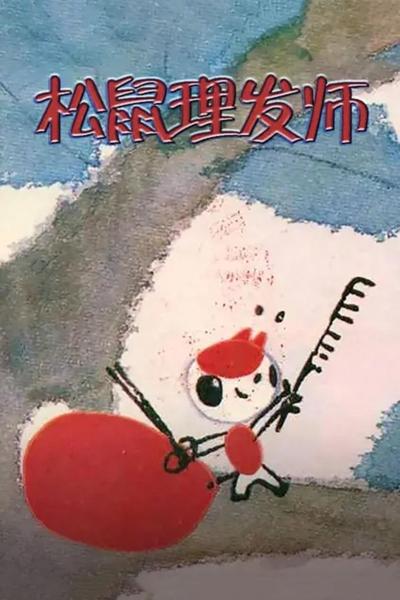 Poster do Filme 松鼠理发师