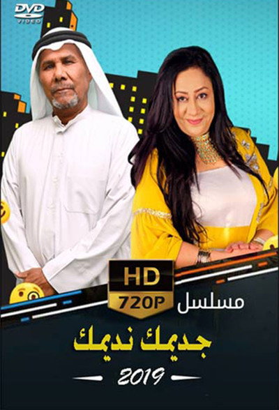 جديمك نديمك  (2019)