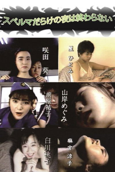 Poster do Filme スペルマだらけの夜は終わらない