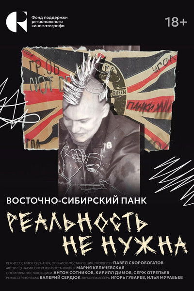Poster do Filme Реальность не нужна. Восточно-сибирский панк