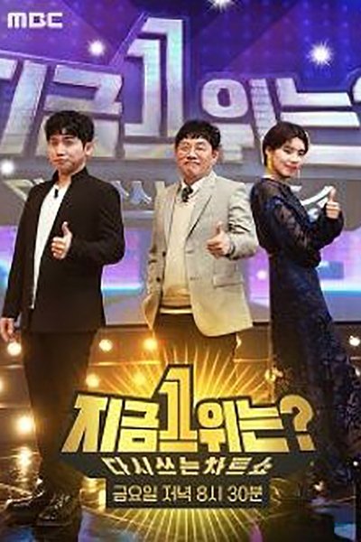 poster for 다시 쓰는 차트쇼 지금 1위는?