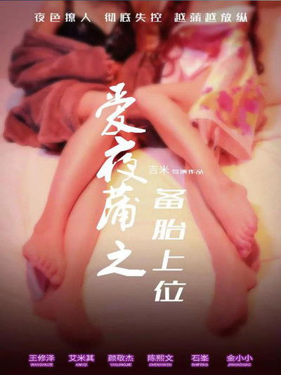 Watch!(2016) 爱夜蒲之备胎上位 Full Movie 123Movies