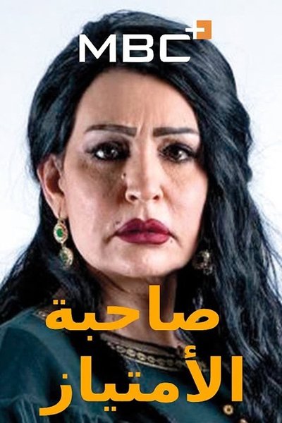 poster for Sahebat Al Emtiaz