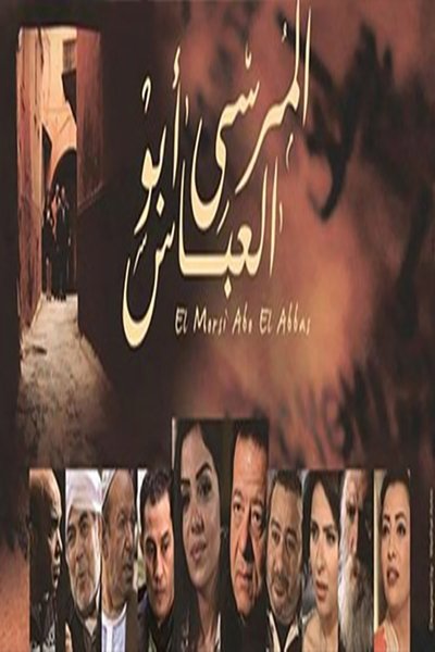 Watch!(2015) المرسى ابو العباس Movie Online Free