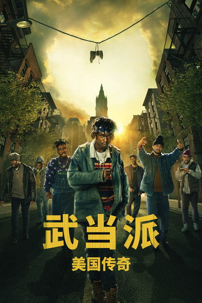 武当派：美国传奇