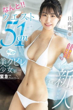 Poster do Filme なんと！！ウエスト51cmしかも脱いだら上向きFカップ 美クビレ少女が緊急AVデビュー！ 日向理亜