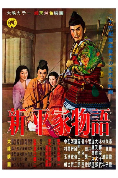 新平家物语