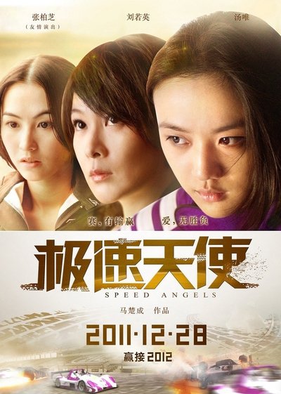 Watch Now!(2011) 極速天使 Movie Online Free -123Movies