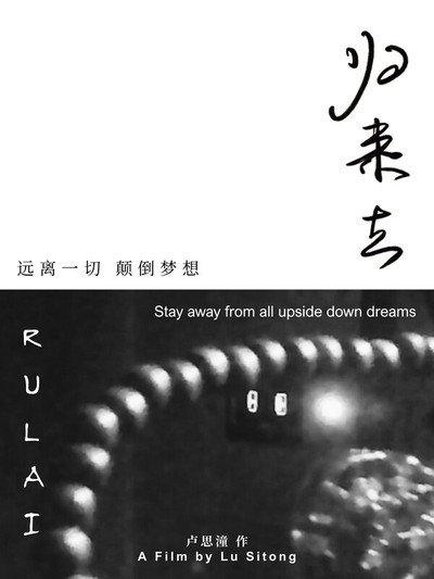 归来去