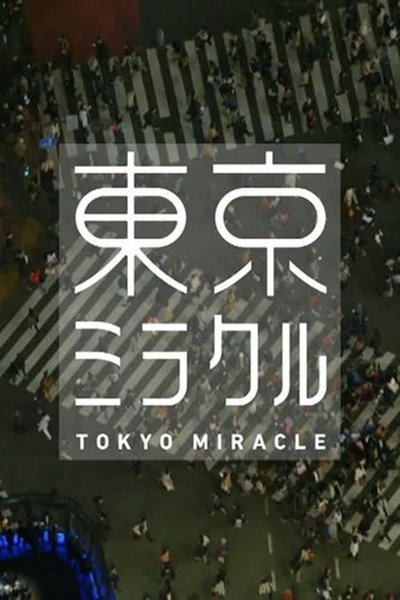 poster for ＮＨＫスペシャル　東京ミラクル