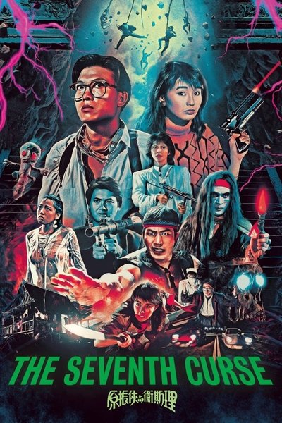 原振侠与卫斯理