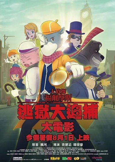 Poster do Filme 大偵探福爾摩斯:逃獄大追捕
