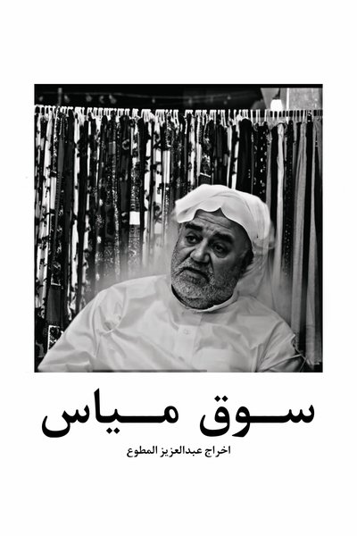 Poster do Filme Mayas market in qatif