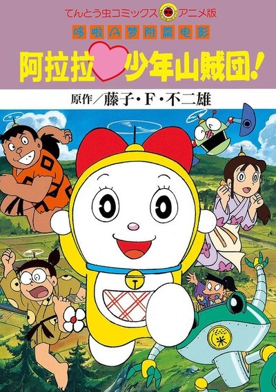 哆啦美：阿拉拉少年山贼团