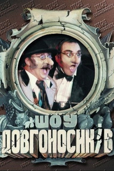 poster for Dovhonosyky Show
