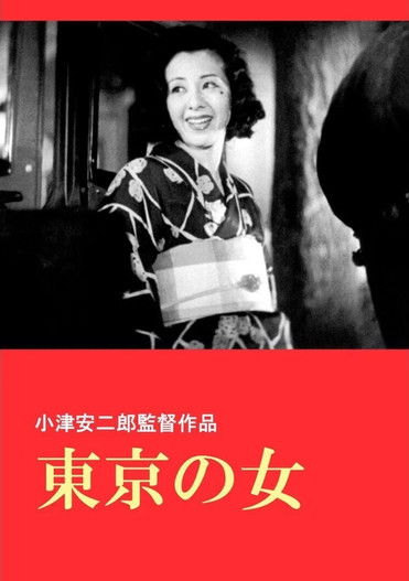 Poster do Filme 東京の女
