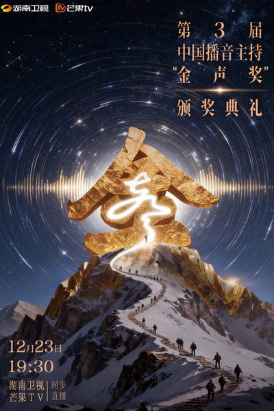 poster for 中国播音主持“金声奖”颁奖典礼