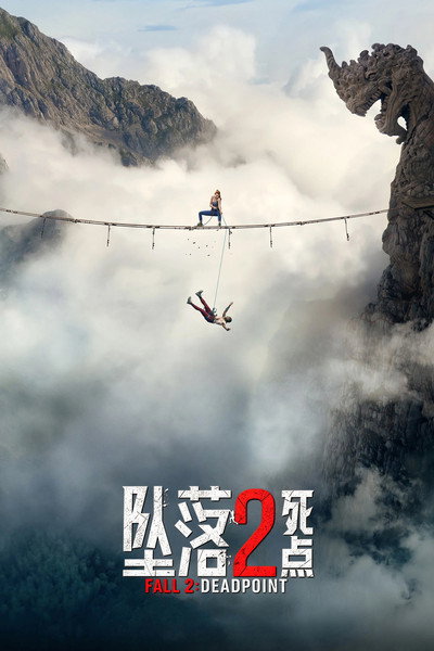 坠落2：死点