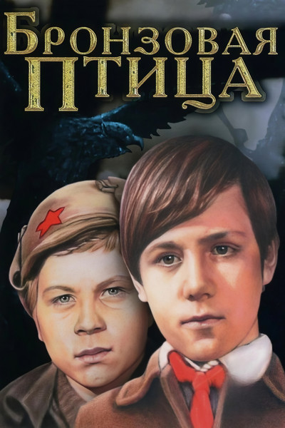 Бронзовая птица