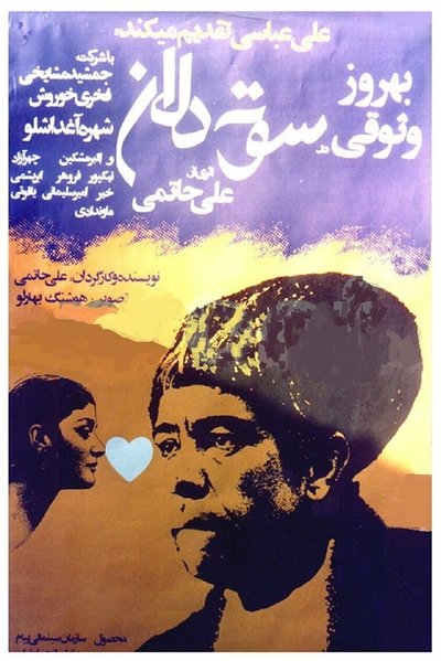 Poster do Filme سوته دلان
