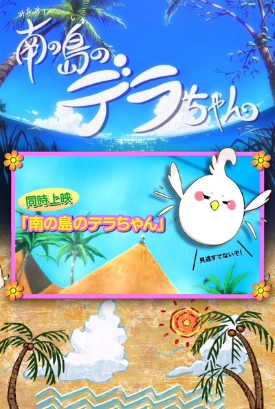 Poster for the movie Dera-chan of the Southern Islands