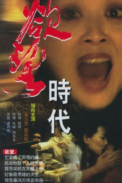 欲望时代