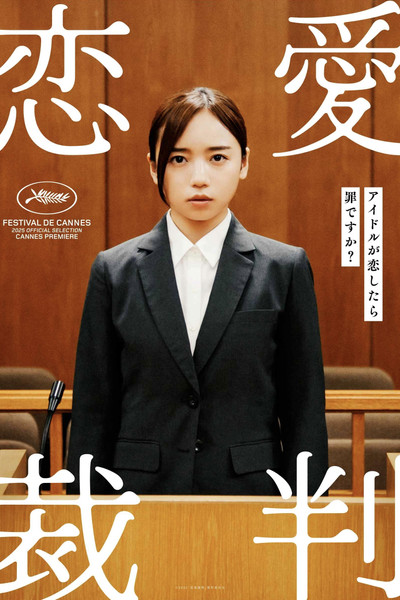 Poster do Filme 恋愛裁判
