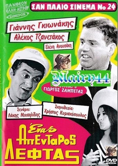 Watch!(1967) Ένας Απένταρος Λεφτάς Movie Online Free Torrent