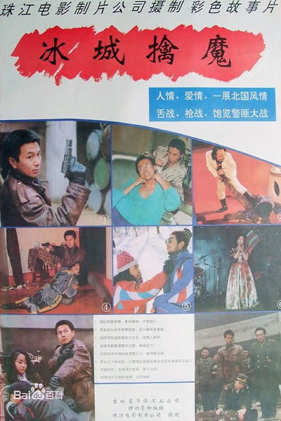 Poster do Filme 冰城擒魔