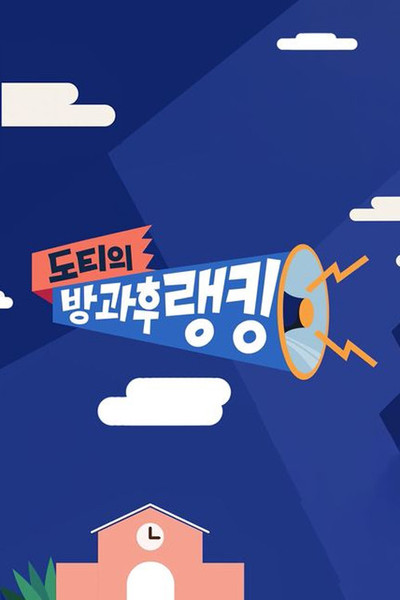 poster for 도티의 방과 후 랭킹