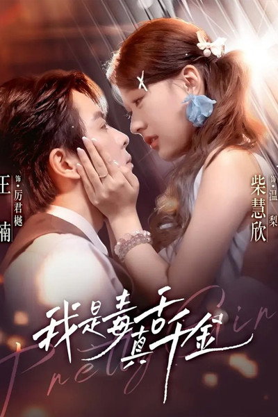 我是毒舌真千金