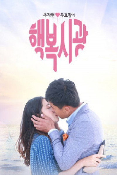 추자현, 우효광의 행복시광