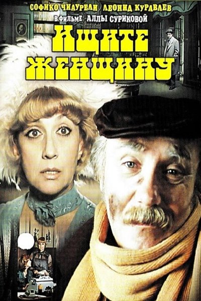 Watch Now!(1982) Ищите женщину Full Movie OnlinePutlockers-HD