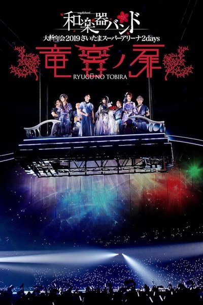 Poster do Filme 和楽器バンド 大新年会2019さいたまスーパーアリーナ2days 〜竜宮ノ扉〜