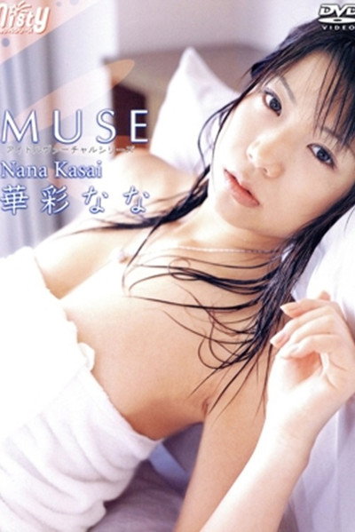 華彩なな/MUSE