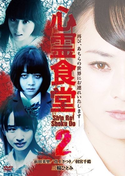 Poster do Filme 心霊食堂2