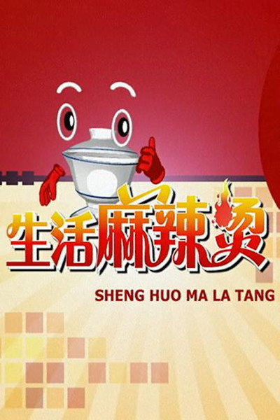 生活麻辣烫